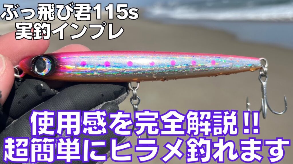 ただ巻くだけでヒラメが釣れるぶっ飛び君115sがヤバすぎた...
