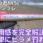 ただ巻くだけでヒラメが釣れるぶっ飛び君115sがヤバすぎた...