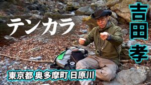 奥多摩を舞台にテンカラでヤマメを狙う 1/2 『渓流ギャラリー 吉田孝×テンカラで感ずる春の息吹~東京の秘境・日原川~』【釣りビジョン】