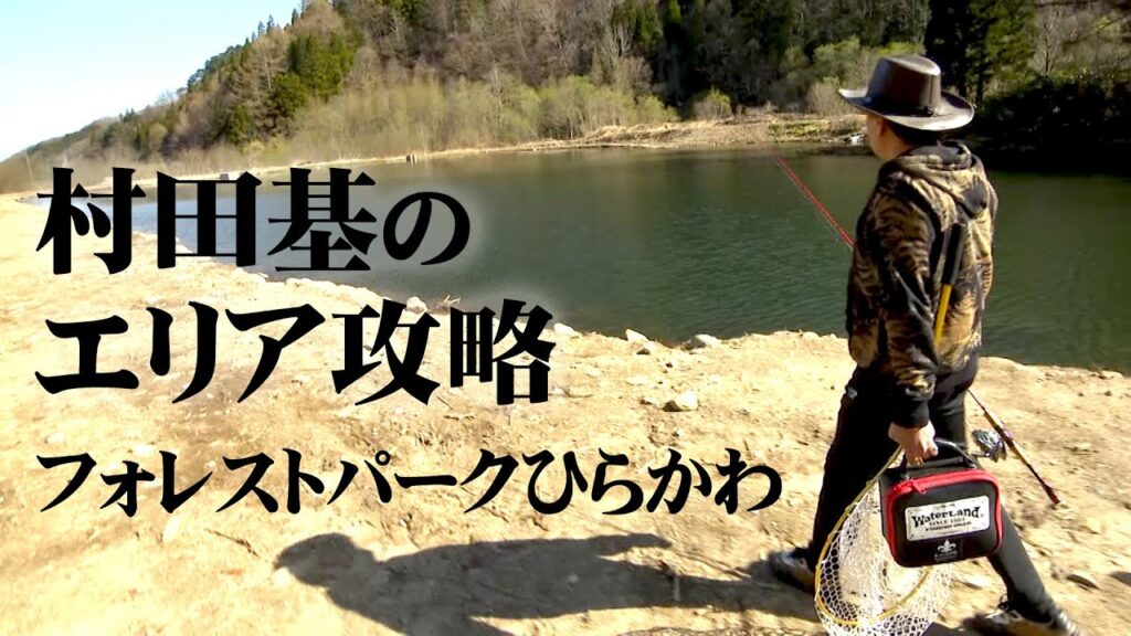 東北の大型ルアー・フライポンド！手ごたえのあるやり取りを楽しむ 1/2 『エリアトラベラーズ 109 村田基×フォレストパークひらかわ』【釣りビジョン】