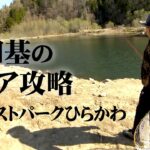 東北の大型ルアー・フライポンド！手ごたえのあるやり取りを楽しむ 1/2 『エリアトラベラーズ 109 村田基×フォレストパークひらかわ』【釣りビジョン】