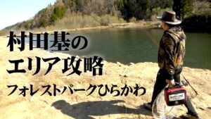 東北の大型ルアー・フライポンド！手ごたえのあるやり取りを楽しむ 1/2 『エリアトラベラーズ 109 村田基×フォレストパークひらかわ』【釣りビジョン】