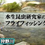 フライフィッシングを通して水生昆虫と魚の関係性を探る 1/2 『フライギャラリー 刈田敏三×Drifter＆Riser 静岡県狩野川』【釣りビジョン】