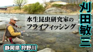フライフィッシングを通して水生昆虫と魚の関係性を探る 1/2 『フライギャラリー 刈田敏三×Drifter&Riser 静岡県狩野川』【釣りビジョン】