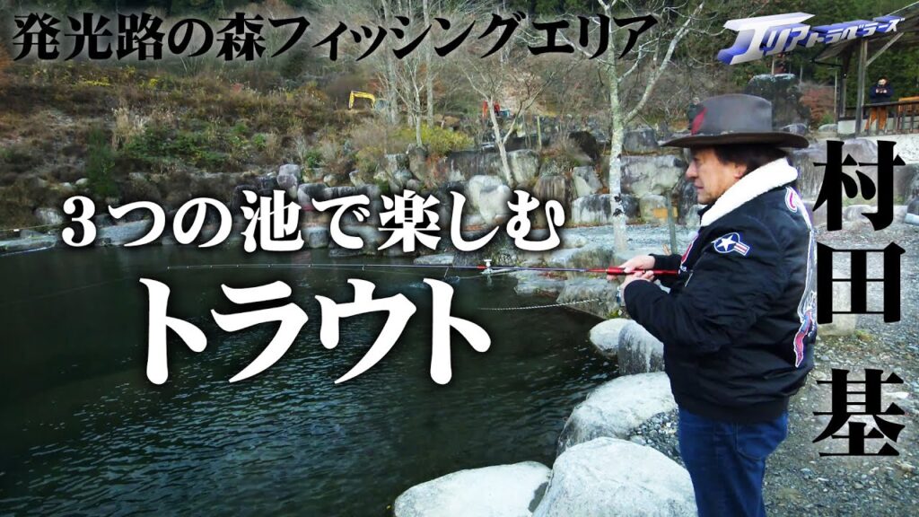 【新作特別公開】発光路の森フィッシングエリアでトラウトと遊ぶ！ 『エリアトラベラーズ 131』【釣りビジョン】