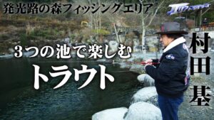 【新作特別公開】発光路の森フィッシングエリアでトラウトと遊ぶ！ 『エリアトラベラーズ 131』【釣りビジョン】