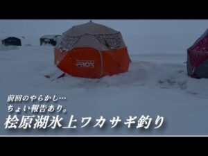 【桧原湖こたかもり】ちょい沖の15mラインへ#氷上ワカサギ釣り