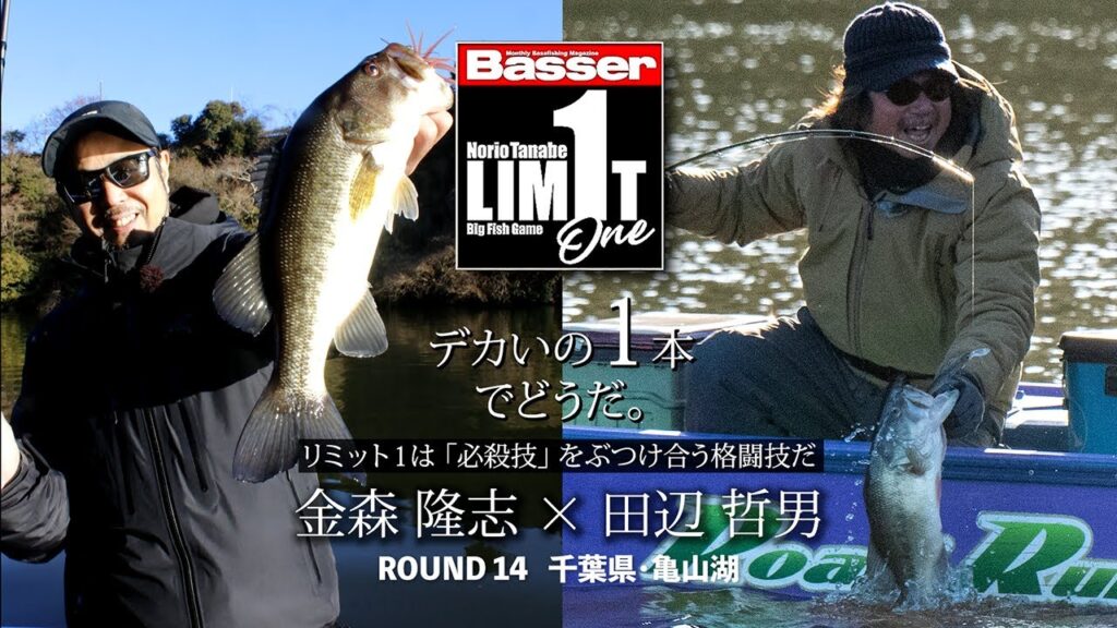 【田辺哲男×金森隆志】リミット1尾のビッグフィッシュバトル　千葉県・亀山湖編【Basser】