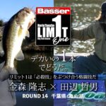 【田辺哲男×金森隆志】リミット1尾のビッグフィッシュバトル　千葉県・亀山湖編【Basser】