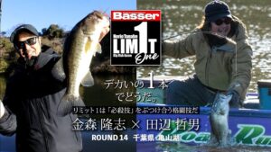 【田辺哲男×金森隆志】リミット1尾のビッグフィッシュバトル　千葉県・亀山湖編【Basser】