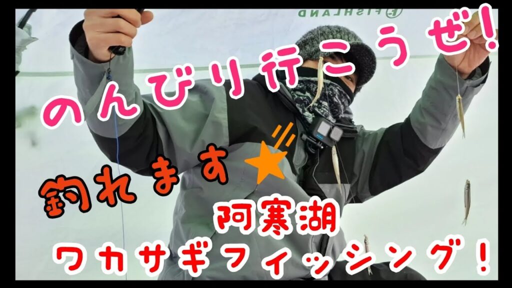 のんびり行こうぜ!阿寒湖ワカサギフィッシング【釣り旅2日目】#阿寒湖 #北海道釣り #わかさぎ釣り
