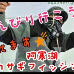 のんびり行こうぜ!阿寒湖ワカサギフィッシング【釣り旅2日目】#阿寒湖 #北海道釣り #わかさぎ釣り
