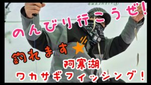 のんびり行こうぜ!阿寒湖ワカサギフィッシング【釣り旅2日目】#阿寒湖 #北海道釣り #わかさぎ釣り