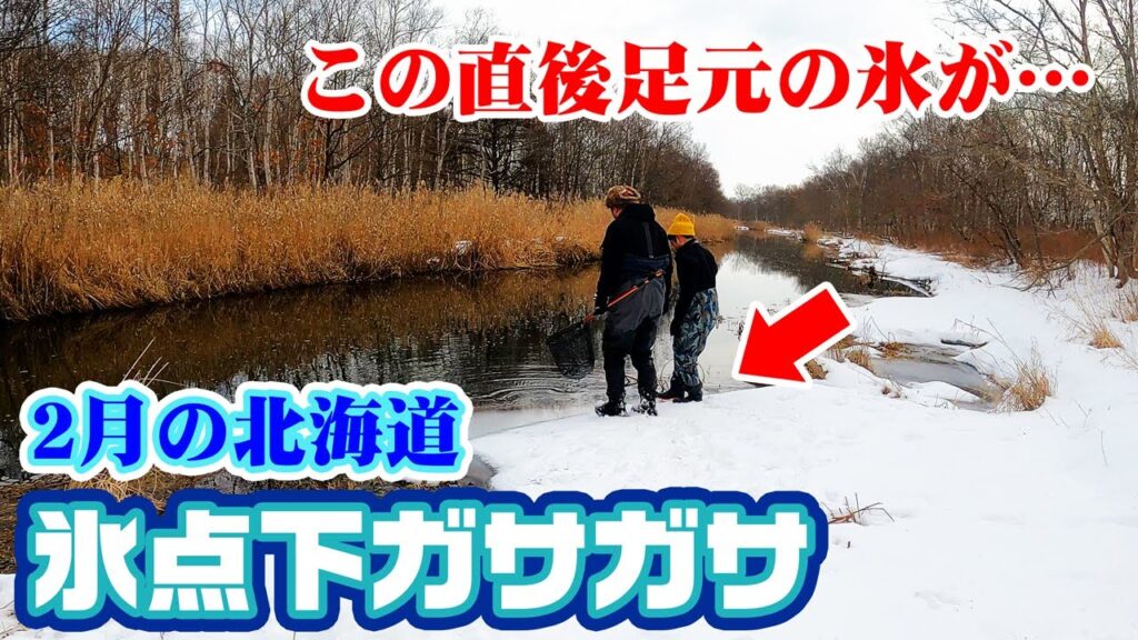 【軽キャン釣り旅】2月の北海道はガサガサが最高に楽しい！