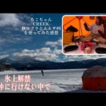 【ワカサギ釣り】桧原湖氷上テント釣り！解禁2日目こたかもりへ