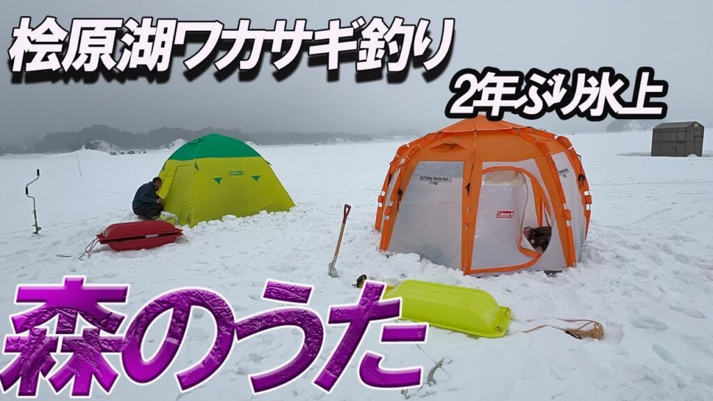 2 【桧原湖】2年ぶりの氷上ワカサギ釣り 沢山 釣れて楽しい釣行になりました！