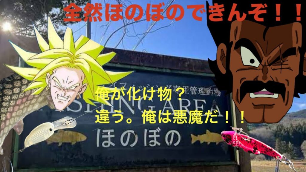 フィッシングエリアほのぼの釣行。って全然ほのぼのできなーい！！！モンスターだらけの2号池！【エリアトラウト】【管理釣り場】