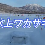 【ワカサギ釣り】2年ぶりにオープンした霊仙寺湖氷上ワカサギで当たりを拾うのに苦戦しました