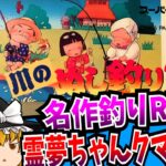 【ゆっくり実況】川のぬし釣り2 スーパーファミコン 【レトロゲーム 】【RPG】
