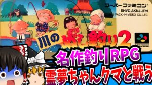 【ゆっくり実況】川のぬし釣り2 スーパーファミコン 【レトロゲーム 】【RPG】