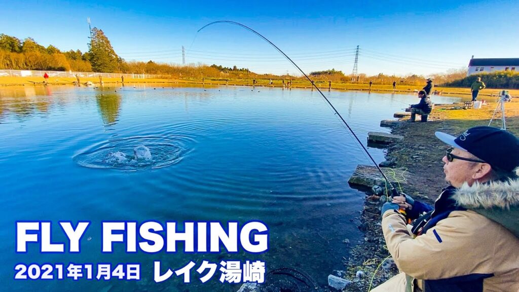 【管理釣り場】フライフィッシング レイク湯崎 2021年1月4日