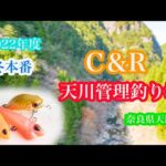 [天川村トラウトフィッシング] 2022年度 奈良県 天川管理釣り場