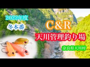 [天川村トラウトフィッシング] 2022年度 奈良県 天川管理釣り場