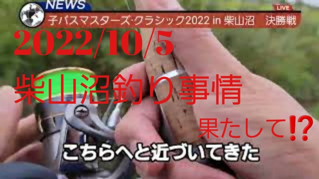 柴山沼釣り事情/2022.10.5