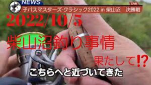 柴山沼釣り事情/2022.10.5