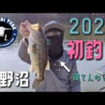 【上野沼】2023初釣り【霞ヶ浦水系】