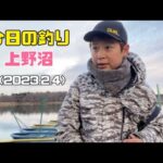 今日の釣り 上野沼 （2023.2.4）