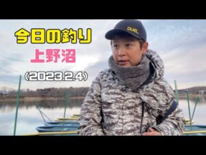 今日の釣り 上野沼 （2023.2.4）