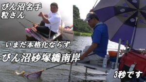 びん沼名手とヘラブナ釣り攻略勉強【びん沼砂塚橋下流南岸】2023.7.3