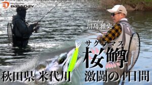 2024年川島雅史が秋田県米代川サクラマス釣りに挑戦　激闘の4日間