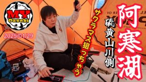 【釣り】2025年 阿寒湖 2回目 氷上 ワカサギ釣り サクラマス #北海道釣り #氷上釣り #ワカサギ #道東 #サクラマス #泳がせ釣り