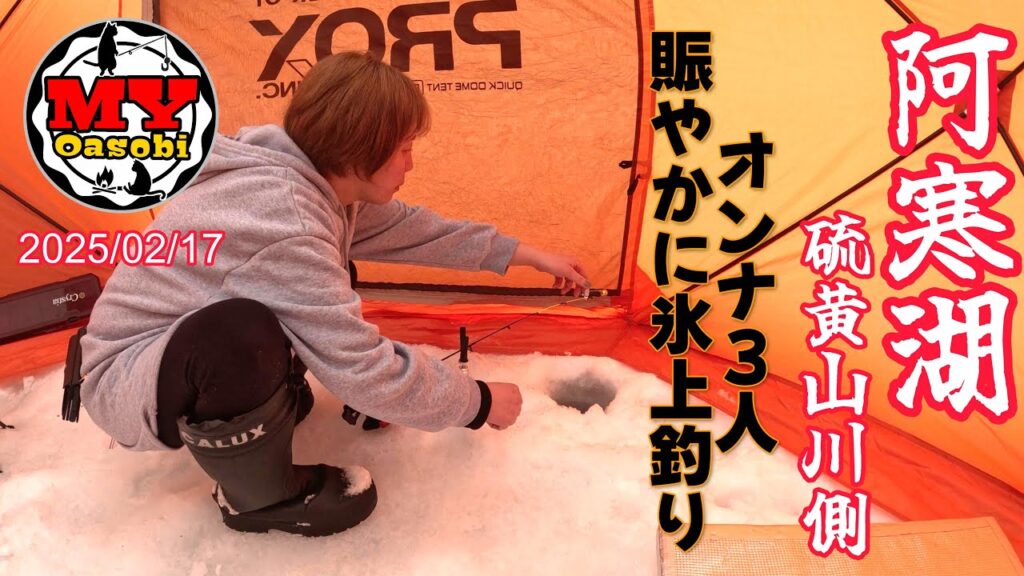 釣り】オンナ３人賑やか氷上釣り　2025年 阿寒湖  硫黄山川側 ５回目 氷上釣り #北海道釣り #氷上釣り #ワカサギ #道東 #サクラマス #泳がせ釣り