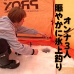 釣り】オンナ３人賑やか氷上釣り　2025年 阿寒湖  硫黄山川側 ５回目 氷上釣り #北海道釣り #氷上釣り #ワカサギ #道東 #サクラマス #泳がせ釣り