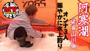 釣り】オンナ３人賑やか氷上釣り　2025年 阿寒湖  硫黄山川側 ５回目 氷上釣り #北海道釣り #氷上釣り #ワカサギ #道東 #サクラマス #泳がせ釣り