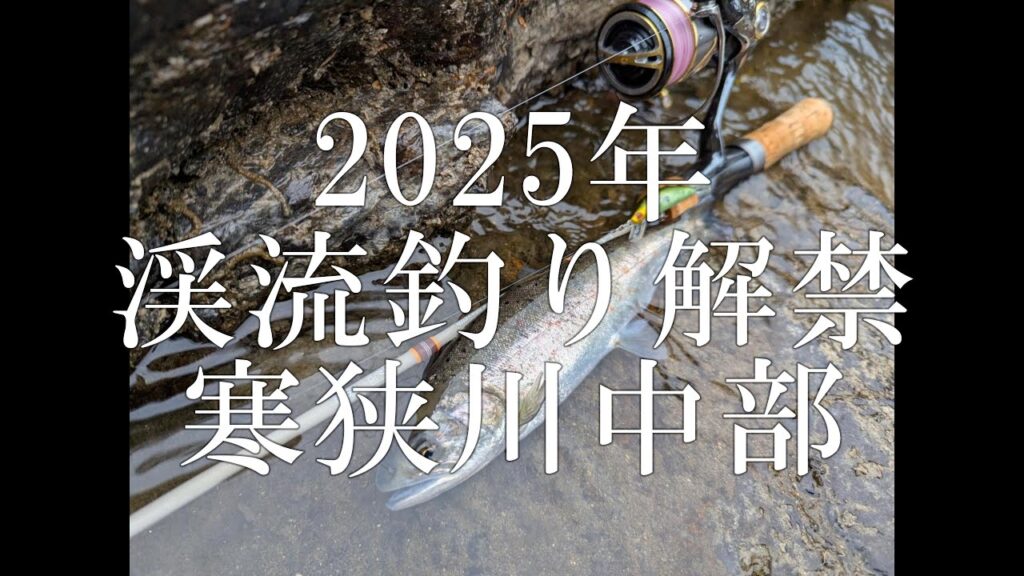 2025年渓流釣り解禁　寒狭川中部
