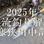 2025年渓流釣り解禁　寒狭川中部