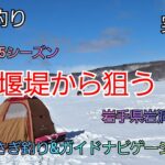 2025シーズン 堰堤から狙う　実釣編　岩手県岩洞湖　水系　ガイドポイント　2月の釣り　氷上わかさぎ釣り 盛岡市　桧原湖　松原湖　シマノ　ダイワ 　岩手の釣り　　釣り百景
