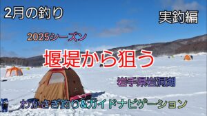 2025シーズン 堰堤から狙う　実釣編　岩手県岩洞湖　水系　ガイドポイント　2月の釣り　氷上わかさぎ釣り 盛岡市　桧原湖　松原湖　シマノ　ダイワ 　岩手の釣り　　釣り百景