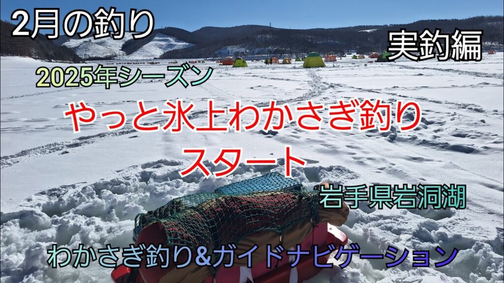 2025シーズン やっと氷上わかさぎ釣りスタート 実釣編　岩手県岩洞湖　水系　ガイドポイント　2月の釣り　氷上わかさぎ釣り 盛岡市　桧原湖　松原湖　シマノ　ダイワ 　岩手の釣り　　釣り百景