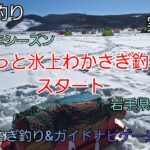 2025シーズン やっと氷上わかさぎ釣りスタート 実釣編　岩手県岩洞湖　水系　ガイドポイント　2月の釣り　氷上わかさぎ釣り 盛岡市　桧原湖　松原湖　シマノ　ダイワ 　岩手の釣り　　釣り百景
