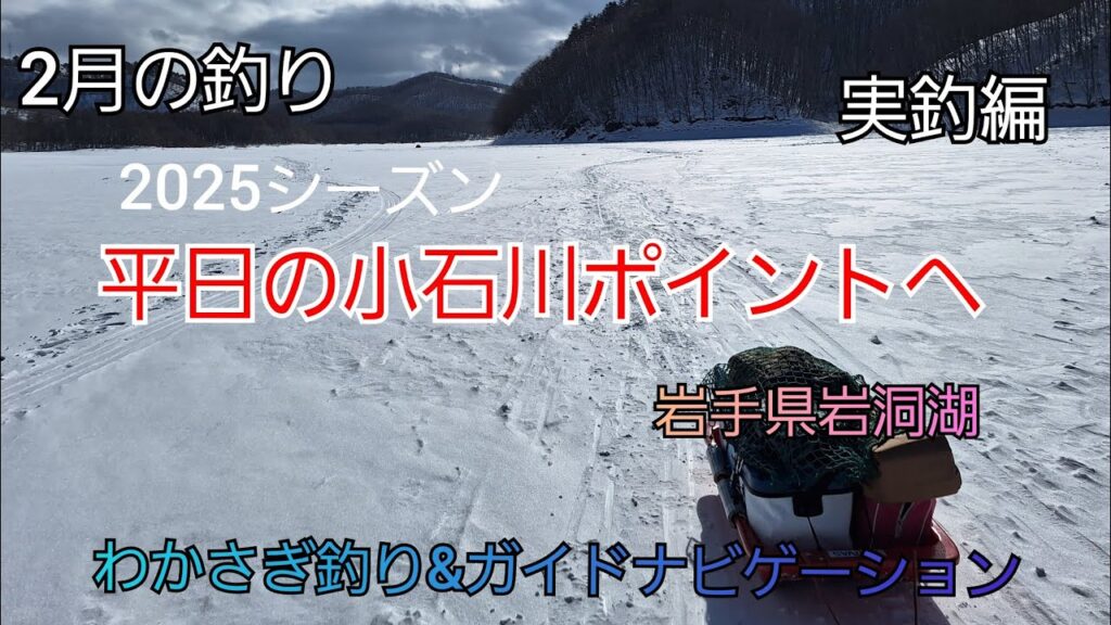 2025シーズン 平日の小石川ポイントへ 実釣編　岩手県岩洞湖　水系　ガイドポイント　2月の釣り　氷上わかさぎ釣り 盛岡市　桧原湖　松原湖　シマノ　ダイワ 　岩手の釣り　　釣り百景