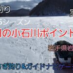 2025シーズン 平日の小石川ポイントへ 実釣編　岩手県岩洞湖　水系　ガイドポイント　2月の釣り　氷上わかさぎ釣り 盛岡市　桧原湖　松原湖　シマノ　ダイワ 　岩手の釣り　　釣り百景