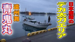 《静岡県》【白甘鯛・太刀魚リレー便】遠州灘・浜名湖沖 太刀魚テンヤ釣り 2025 2 3青鬼丸アマダイ・太刀魚