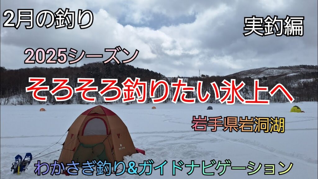 2025シーズン そろそろ釣りたい氷上へ　実釣編　岩手県岩洞湖　2月病　ガイドポイント　2月の釣り　氷上わかさぎ釣り 盛岡市　桧原湖　松原湖　シマノ　ダイワ 　岩手の釣り　　釣り百景