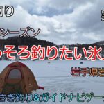 2025シーズン そろそろ釣りたい氷上へ　実釣編　岩手県岩洞湖　2月病　ガイドポイント　2月の釣り　氷上わかさぎ釣り 盛岡市　桧原湖　松原湖　シマノ　ダイワ 　岩手の釣り　　釣り百景