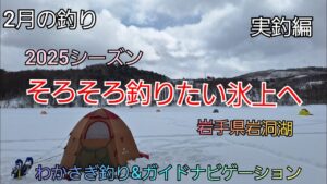 2025シーズン そろそろ釣りたい氷上へ　実釣編　岩手県岩洞湖　2月病　ガイドポイント　2月の釣り　氷上わかさぎ釣り 盛岡市　桧原湖　松原湖　シマノ　ダイワ 　岩手の釣り　　釣り百景